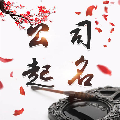 龙马潭公司起名_找田馥连起名