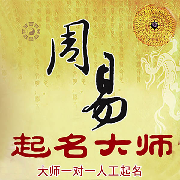龙马潭起名大师 龙马潭大师起名 找田大师 41年起名经验
